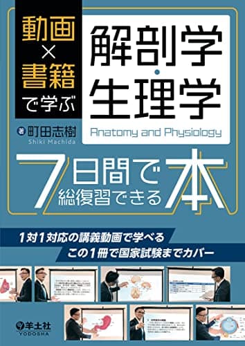 動画×書籍で学ぶ解剖学・生理学７日間で総復習できる本