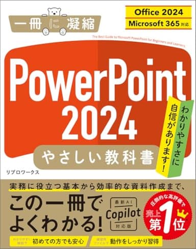PowerPoint 2024 やさしい教科書［Office 2024／Microsoft 365対応］ (「一冊に凝縮」シリーズ)
