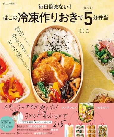 毎日悩まない! はこの冷凍作りおきで朝ラク5分弁当 (TJMOOK)