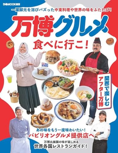 万博グルメ食べに行こ! (ぴあMOOK関西)