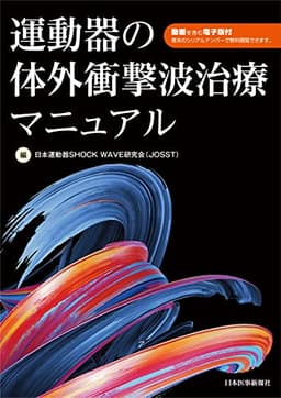 運動器の体外衝撃波治療マニュアル - 動画を含む電子版付き -