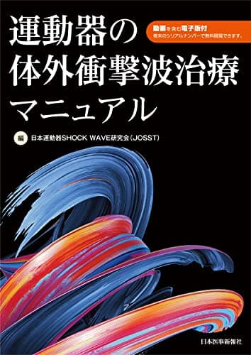運動器の体外衝撃波治療マニュアル - 動画を含む電子版付き -