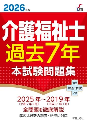 2026年版 介護福祉士過去7年本試験問題集