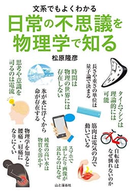 文系でもよくわかる 日常の不思議を物理学で知る (文系でもよくわかる物理学)