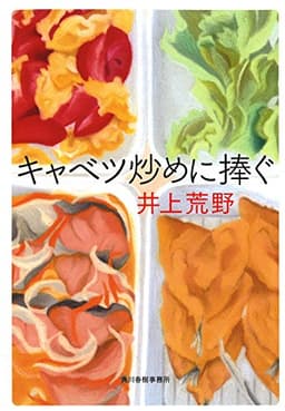 キャベツ炒めに捧ぐ (ハルキ文庫 い 19-1)