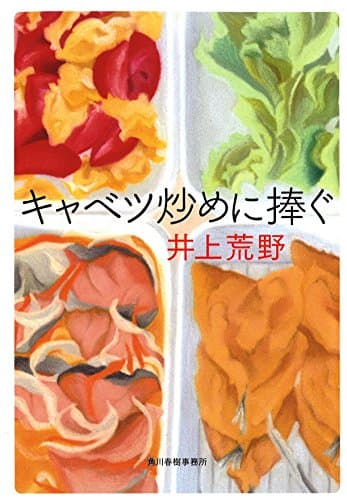 キャベツ炒めに捧ぐ (ハルキ文庫 い 19-1)