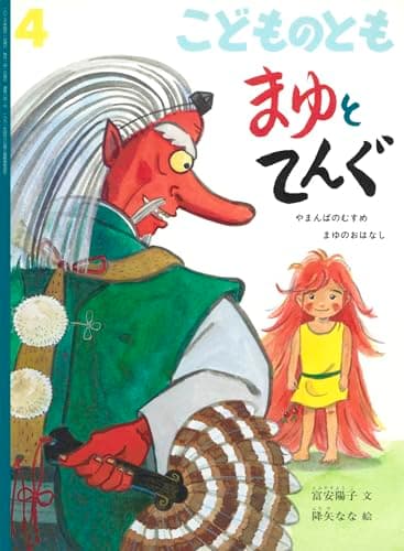 まゆとてんぐ やまんばのむすめ　まゆのおはなし【 月刊絵本 こどものとも 】 (2026年 4月号)