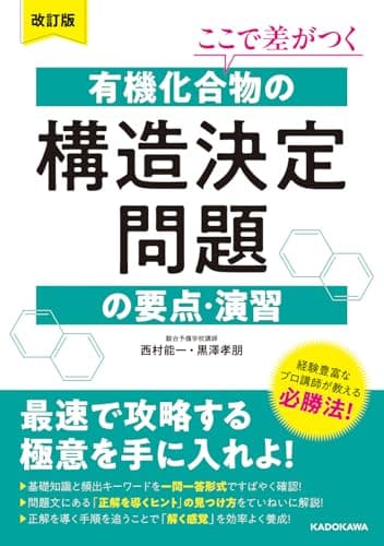 改訂版 ここで差がつく 有機化合物の構造決定問題の要点・演習