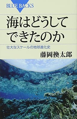 海はどうしてできたのか (ブルーバックス 1804)