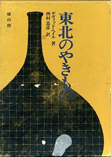 東北のやきもの (1974年)