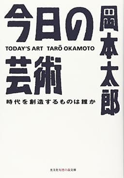 今日の芸術―時代を創造するものは誰か (光文社知恵の森文庫)