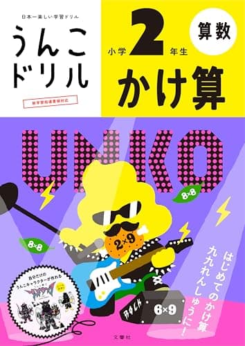 うんこドリル かけ算 小学2年生 (小学生 算数 計算 小2)