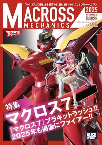 マクロスメカニクス2025【SUMMER】 (HOBBY JAPAN MOOK)