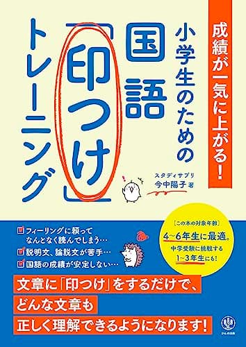 小学生のための 国語「印つけ」トレーニング　文章に「印つけ」をするだけで、どんな文章も正しく理解できるようになります！