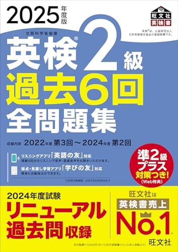 2025年度版 英検2級 過去6回全問題集【音声アプリ・ダウンロード付き】 (旺文社英検書)