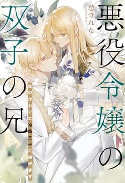 悪役令嬢の双子の兄 妹のかわりに冷酷王子に嫁ぎます 【電子限定おまけ付き＆イラスト収録】 (BL書籍)