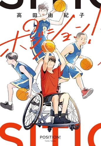 ポジション!