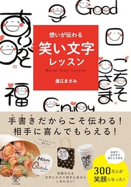 想いが伝わる 笑い文字レッスン　手書きだからこそ伝わる！相手に喜んでもらえる！