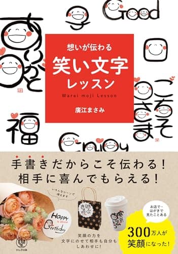 想いが伝わる 笑い文字レッスン　手書きだからこそ伝わる！相手に喜んでもらえる！