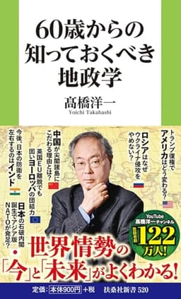 60歳からの知っておくべき地政学 (扶桑社新書)