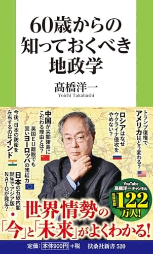 60歳からの知っておくべき地政学 (扶桑社新書)