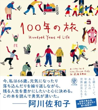 100年の旅