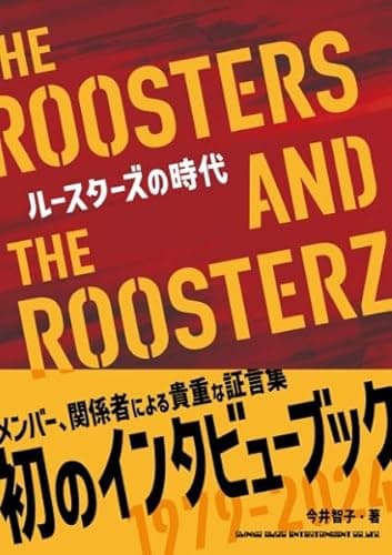 ルースターズの時代 THE ROOSTERS AND THE ROOSTERZ