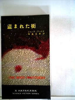 盗まれた街 (1957年) (ハヤカワ・ファンタジイ)