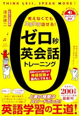 ゼロ秒英会話トレーニング: 英語が口から飛び出す神経回路が脳内にできる! (単行本)