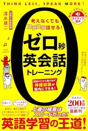 ゼロ秒英会話トレーニング: 英語が口から飛び出す神経回路が脳内にできる! (単行本)
