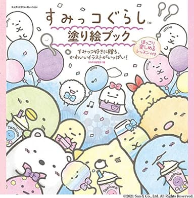 すみっコぐらし 塗り絵ブック ほっこり楽しめるレッスン付き