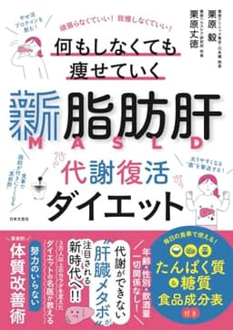新脂肪肝 代謝復活ダイエット: 頑張らなくていい!我慢しなくていい! 何もしなくても痩せていく