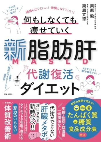 新脂肪肝 代謝復活ダイエット: 頑張らなくていい!我慢しなくていい! 何もしなくても痩せていく