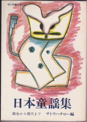 日本童謡集―誕生から現代まで (1968年) (現代教養文庫)