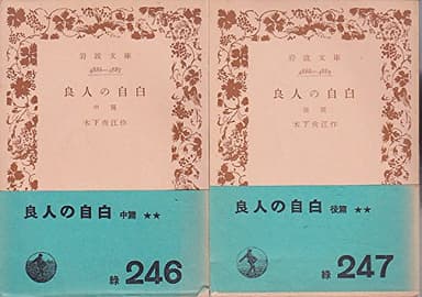 良人の自白〈中,後篇〉 (1953年) (岩波文庫)