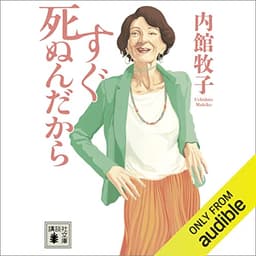 すぐ死ぬんだから: (講談社文庫)