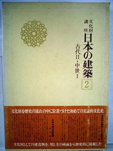 文化財講座日本の建築〈2〉古代 2,中世 1 (1976年)