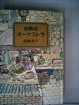 台所のオーケストラ (1982年)
