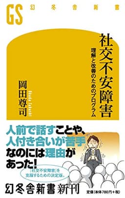 社交不安障害 (理解と改善のためのプログラム)