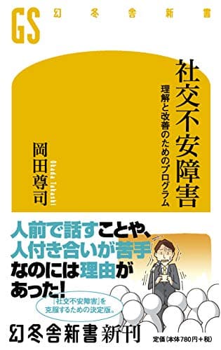 社交不安障害 (理解と改善のためのプログラム)
