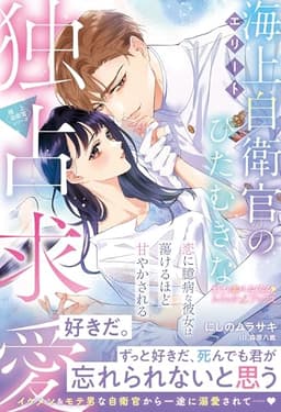 〈極上自衛官シリーズ〉エリート海上自衛官のひたむきな独占求愛～恋に臆病な彼女は蕩けるほど甘やかされる～ (ルネッタブックス)