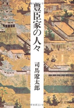 豊臣家の人々 (中公文庫 し 6-31)