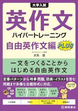 大学入試 英作文ハイパートレーニング 自由英作文編 Plus: 一文をつくることからはじめる自由英作文