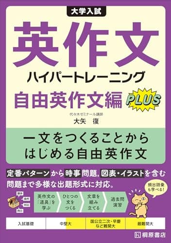 大学入試 英作文ハイパートレーニング 自由英作文編 Plus: 一文をつくることからはじめる自由英作文