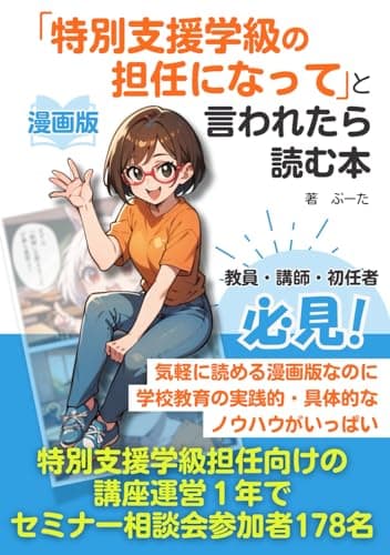 漫画版『特別支援学級の担任になって』と言われたら読む本: 気軽に読める漫画版なのに学校教育の実践的・具体的なノウハウがいっぱい