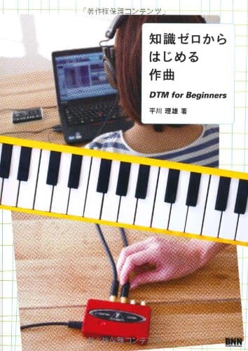 知識ゼロからはじめる作曲 -DTM for Beginners