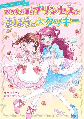 おかしの国のプリンセスとまほうのきらきらクッキー (野いちごぽっぷ)