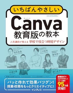 いちばんやさしいCanva教育版の教本 人気講師が教える学校で役立つ時短デザイン