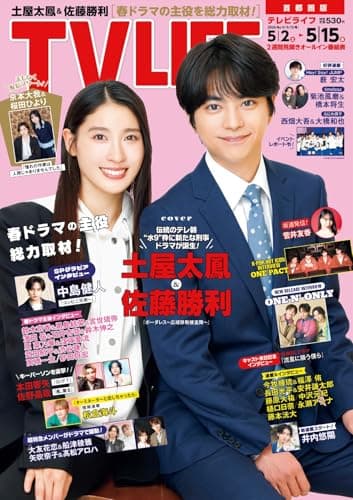 テレビライフ首都圏版 2026年 5/15 号＜表紙：土屋太鳳＆佐藤勝利＞