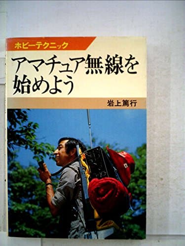 アマチュア無線を始めよう (ホビーテクニック 14)